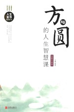 方与圆的<em>人生</em>智慧<em>课</em>  全新升级版