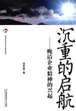 沉重的启航  晚清企业精神的兴起