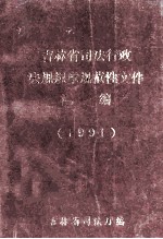 吉林省司法行政法规规章规范性文件<em>汇编</em>1991