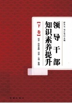 领导干部知识素养提升  下
