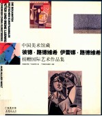 中国美术馆藏彼得·路德维希和伊蕾娜·路德维希捐赠国际<em>艺术</em><em><em>作品</em>集</em>