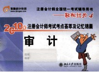 2010年注册会计师考试考点荟萃及记忆锦囊  审计