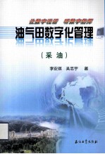 油气田数字化管理  采油