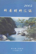 2005科普材料汇<em>编</em>