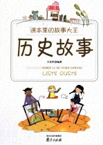 课本里的故事大王  历史故事