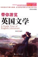 带你游览<em>英国</em><em>文学</em>  英汉对照