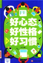 <em>好</em>心态，<em>好</em>性格，<em>好</em>习惯，