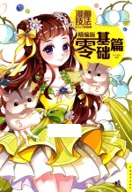 漫画技法从入门到精通  零基础篇  精编版