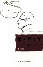 果戈理全集  第8卷  书信卷