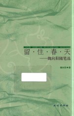 留·住·春·天  <em>魏</em>向阳随笔选