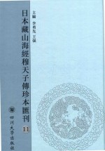 日本藏山海经穆天子传珍本汇刊  11