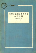 iRMX 86 盘校验服务<em>程序</em><em>参考</em><em>手册</em>  第12册