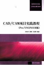 <em>CAD</em>/<em>CAM</em>项目实践<em>教程</em>  Pro/ENGINEER版