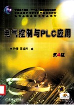 电气控制与<em>PLC</em><em>应用</em>  第4版