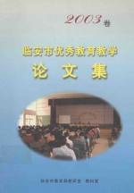 <em>临<em>安市</em></em>优秀教育教学论文集  2003卷