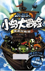 小鸟大冒险  4  海盗双响炮