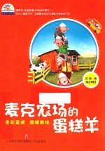 彩虹花桥梁书系列  麦克农场的蛋糕羊