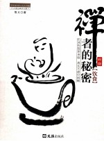 禅者的秘密  饮食