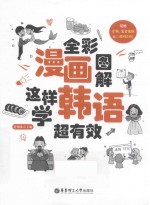 全彩漫画图解  这样学韩语超有效