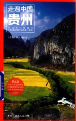 贵州  以文化引导旅行中国背包客的金牌旅行指南