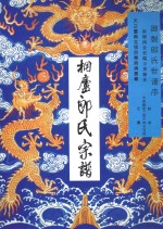 桐庐<em>郎</em>氏宗谱