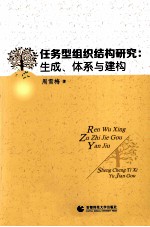 任务型组织结构研究  生成、体系与研究