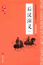 后汉演义  上  无障碍阅读版
