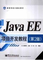 Java EE项目<em>开发</em><em>教程</em>  <em>第</em><em>2</em><em>版</em>