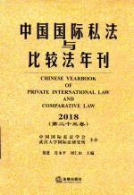 中国国际私法与比较法年刊  2018  第23卷