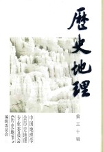 历史地理  第三十辑