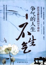 争气的人生不生气  活出全新自我的18个理由