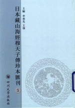 日本藏山海经穆天子传珍本汇刊  5