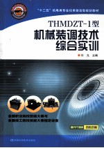 THMDZT-1型机械<em>装</em>调技术综合实训