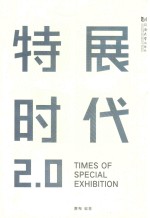 特展时代<em>2.0</em>
