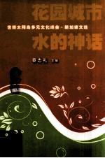 花园城市<em>与</em>水的神话  世博太阳岛多元文化峰会·新加坡<em>文选</em>