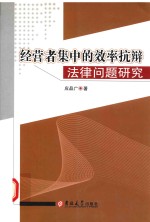 经营者集中<em>的</em><em>效率</em>抗辩法律问题<em>研究</em>
