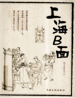 俗上海系列丛书  上海B面