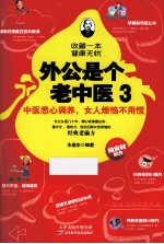 外公<em><em>是</em>个</em>老中医  3  中医悉心调养，女人烦恼不用慌