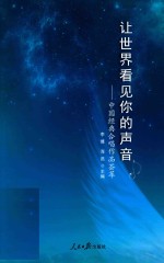 让世界看见你的声音  中国经典合唱作品荟萃