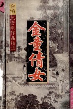 台湾<em>上官</em>鼎作品精萃  金童倩女  2