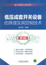 <em>低压</em>成套开关设备的原理及其控制<em>技术</em>  第3版
