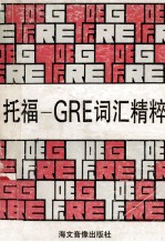 托福-<em>GRE</em>词汇精粹
