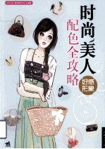 时尚美人好感形象配色全攻略