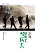 斑斓  毕业了，当兵去