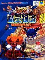 摩尔<em>勇士</em>精灵物语  萌萌收割者之魂