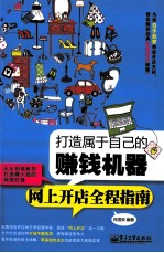 打造属于自己的赚钱机器  网上开店全程指南