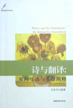 诗与翻译  双向互动与多维阐释