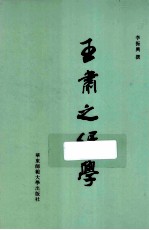 <em>王</em>肃之经学