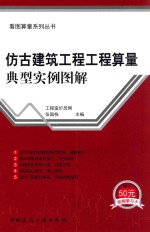 仿古建筑<em>工程</em><em>工程</em>算量典型实例图解
