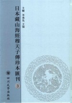 日本藏山海经穆天子传珍本汇刊  3